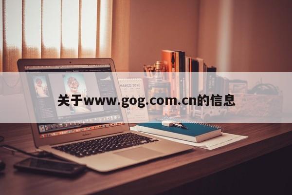 关于www.gog.com.cn的信息