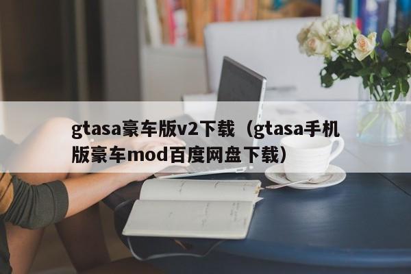 gtasa豪车版v2下载（gtasa手机版豪车mod百度网盘下载）