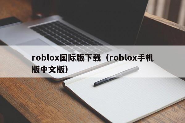 roblox国际版下载（roblox手机版中文版）