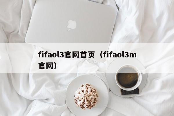 fifaol3官网首页（fifaol3m官网）