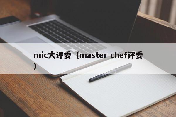 mic大评委（master chef评委）