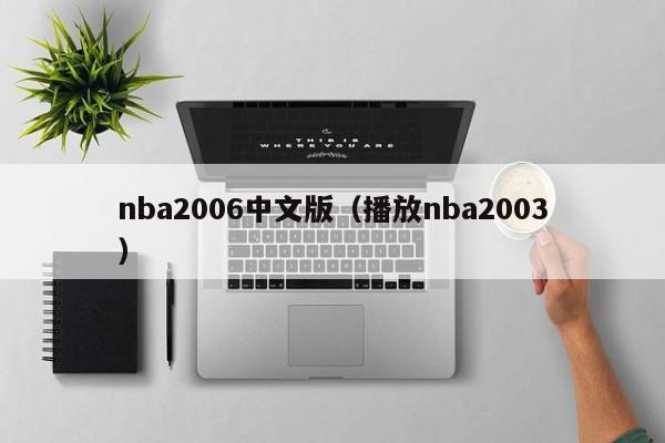 nba2006中文版（播放nba2003）