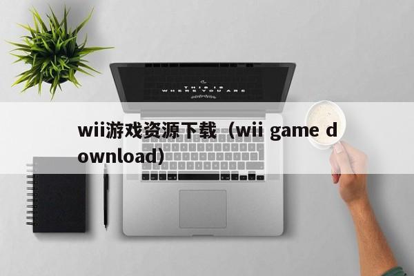 wii游戏资源下载（wii game download）
