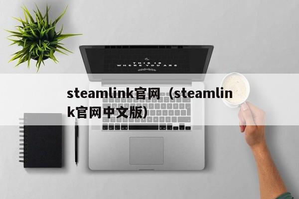 steamlink官网（steamlink官网中文版）