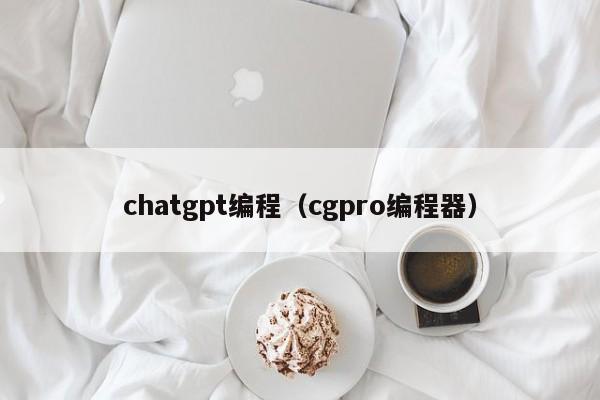 chatgpt编程（cgpro编程器）