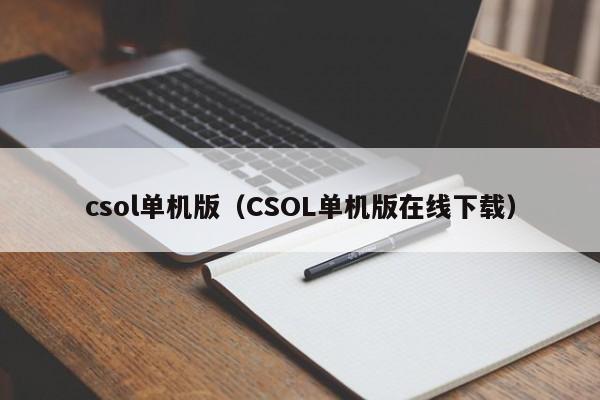 csol单机版（CSOL单机版在线下载）