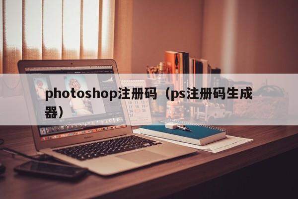 photoshop注册码（ps注册*）