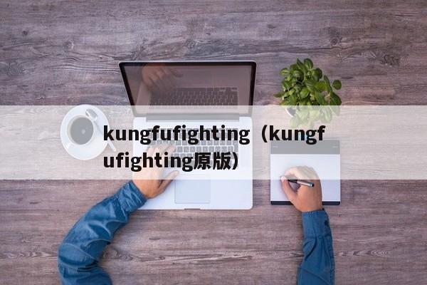 kungfufighting（kungfufighting原版）