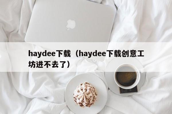 haydee下载（haydee下载创意工坊进不去了）