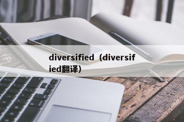 diversified（diversified翻译）