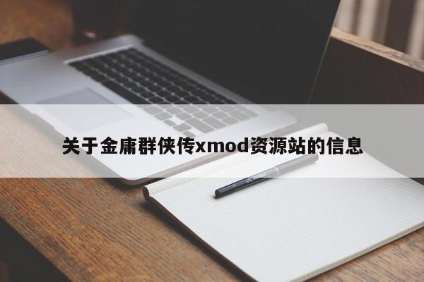 关于金庸群侠传xmod资源站的信息