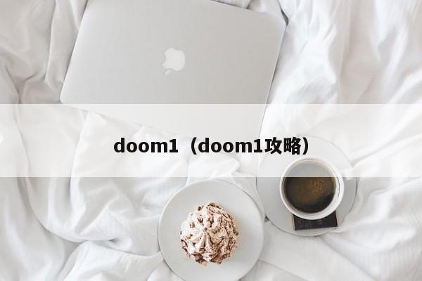 doom1（doom1攻略）