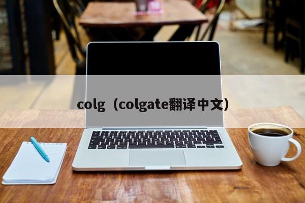 colg（colgate翻译中文）