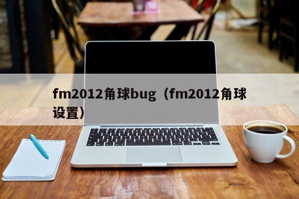 fm2012角球bug（fm2012角球设置）
