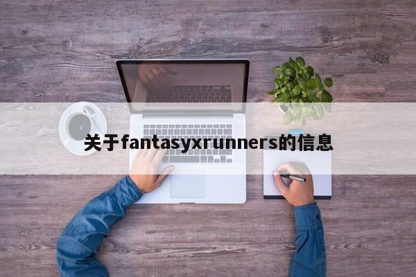关于fantasyxrunners的信息