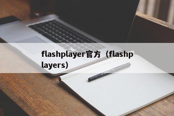 flashplayer官方（flashplayers）