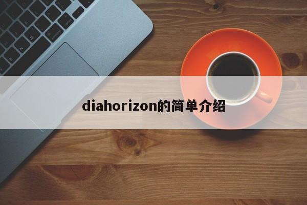 diahorizon的简单介绍