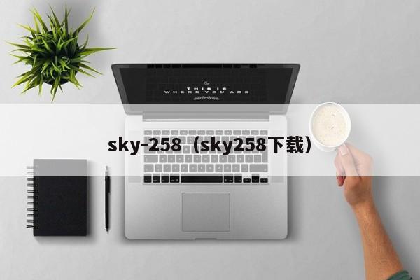 sky-258（sky258下载）