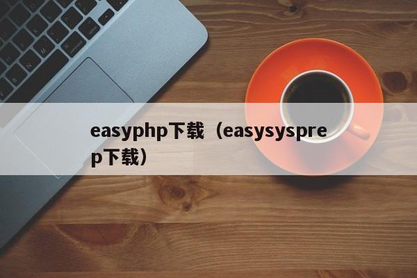 easyphp下载（easysysprep下载）