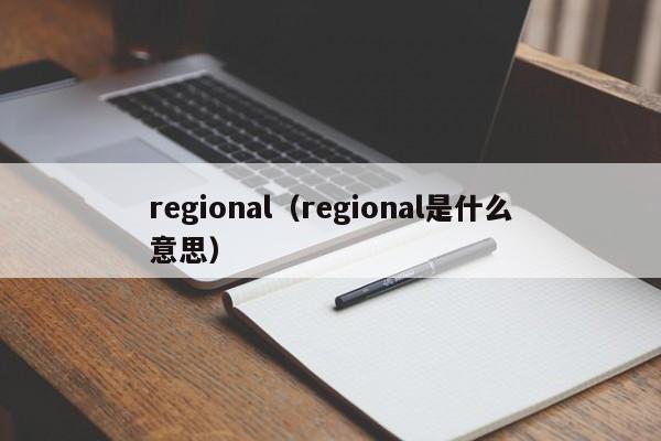 regional（regional是什么意思）