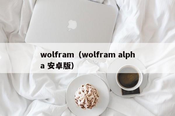 wolfram（wolfram alpha 安卓版）