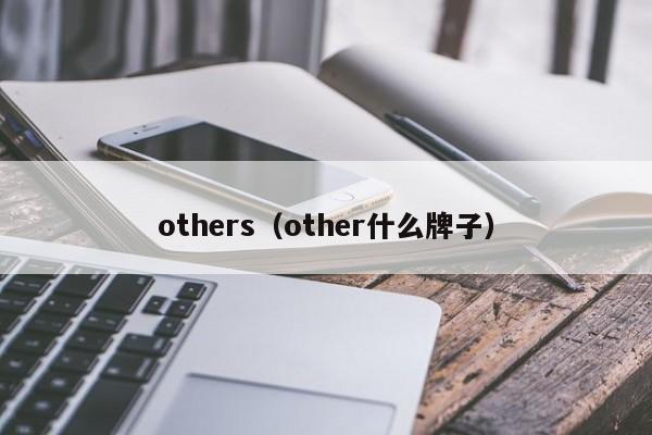 others（other什么牌子）
