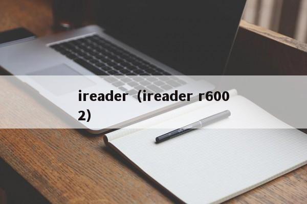 ireader（ireader r6002）