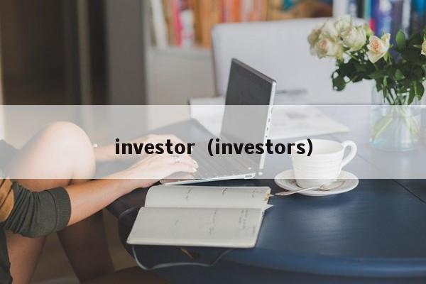 investor（investors）