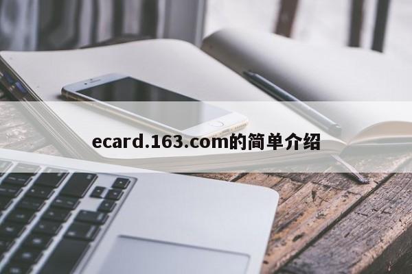 ecard.163.com的简单介绍