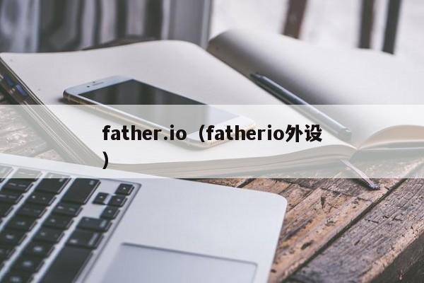 father.io（fatherio外设）