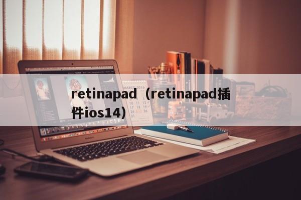 retinapad（retinapad插件ios14）