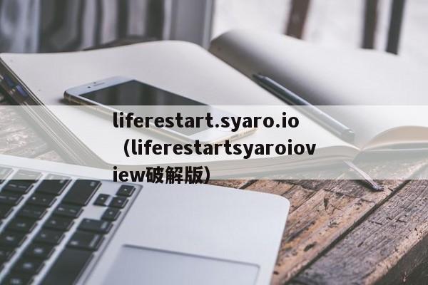 liferestart.syaro.io（liferestartsyaroioview破解版）