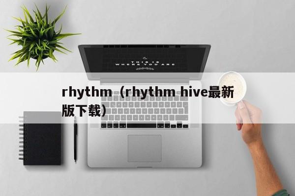 rhythm（rhythm hive最新版下载）