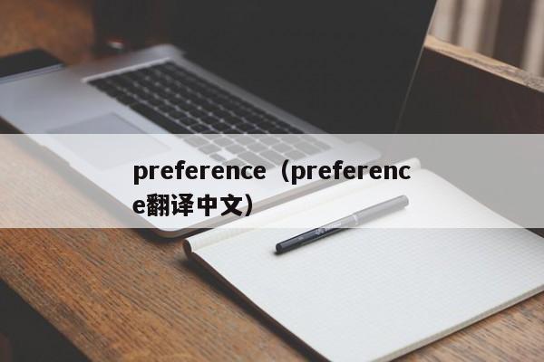 preference（preference翻译中文）