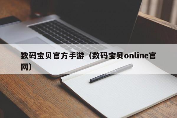 数码宝贝官方手游（数码宝贝online官网）