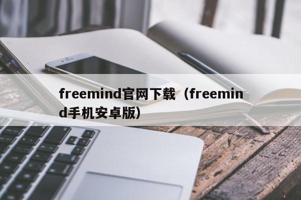 freemind官网下载（freemind手机安卓版）