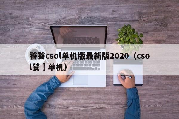 饕餮csol单机版最新版2020（csol饕鬄单机）