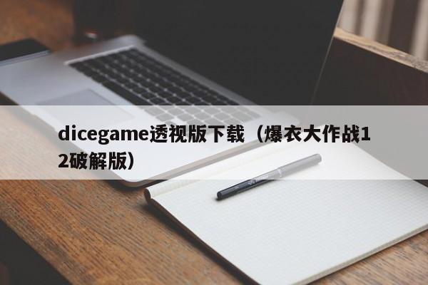dicegame透视版下载（爆衣大作战12破解版）