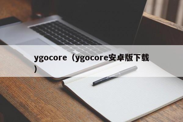ygocore（ygocore安卓版下载）