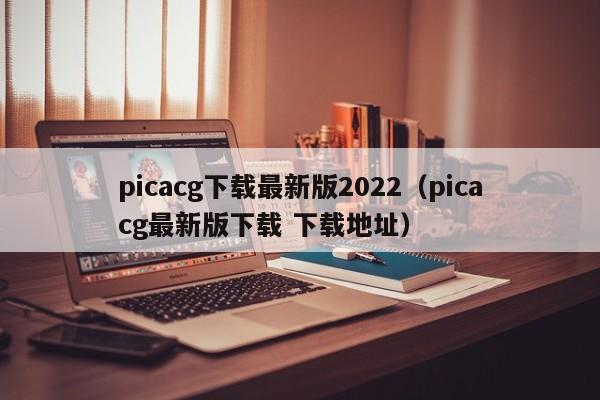 picacg下载最新版2022（picacg最新版下载 下载地址）