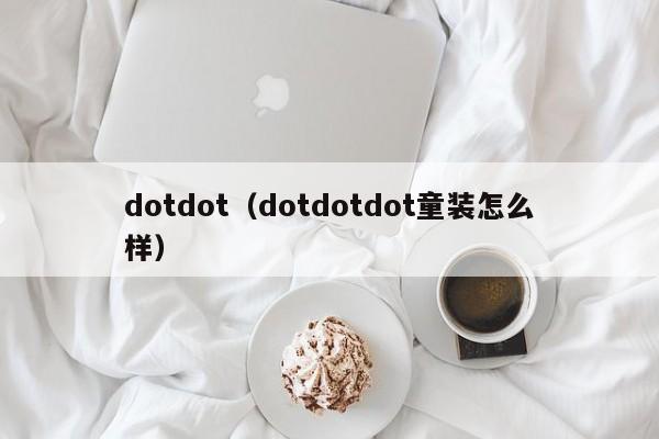 dotdot（dotdotdot童装怎么样）
