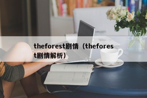 theforest剧情（theforest剧情解析）