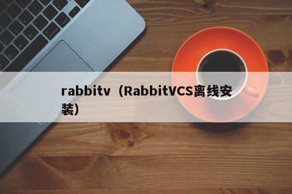 rabbitv（RabbitVCS离线安装）